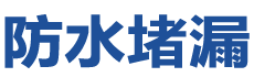 许昌防水补漏公司